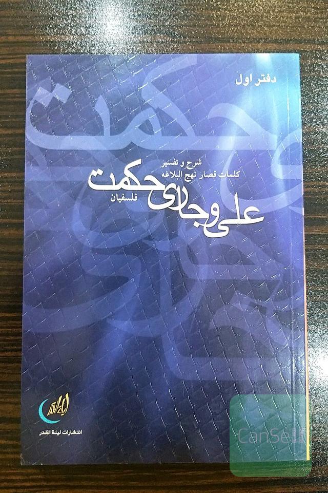 علی و جاری حکمت(دفتر اول)