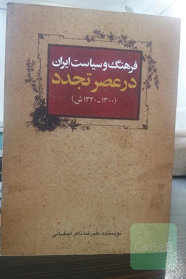 فرهنگ و سیاست ایران در عصر تجدد