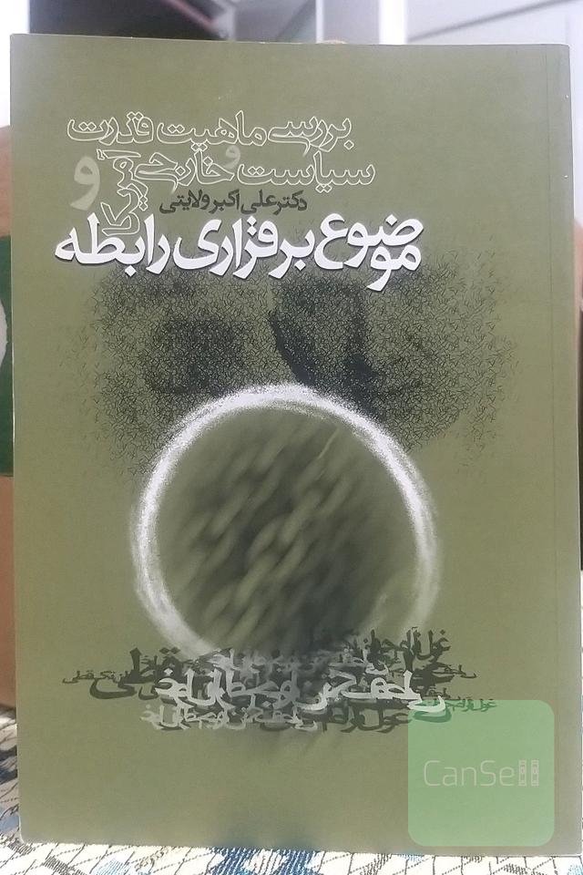 بررسی ماهیت قدرت و سیاست خارجی آمریکا و موضوع برقراری رابطه
