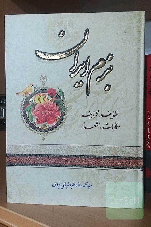 بزم ایران (لطایف،ظرایف،حکایات،اشعار)