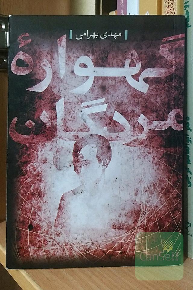 گهواره‌ی مردگان