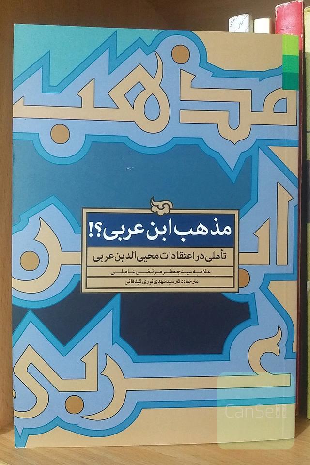 مذهب ابن‌عربی؟