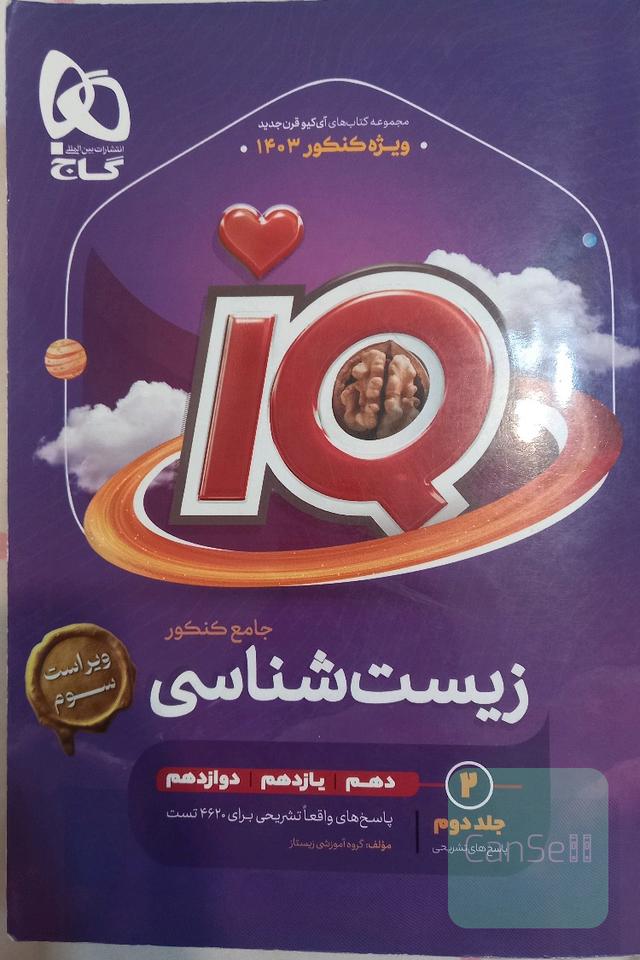 زیست شناسی جامع آی کیو گاج 403