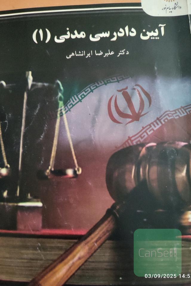 آیین دادرسی مدنی یک 