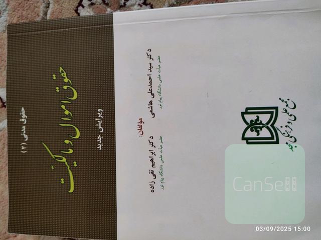حقوق مدنی دو اموال و مالکیت 