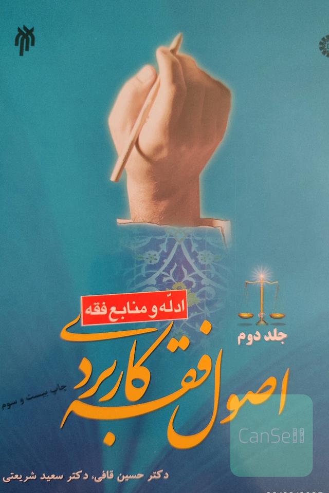 اصول فقه کاربردی جلد دوم ادله و منابع فقه 