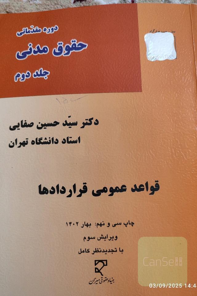 حقوق مدنی جلد دوم قواعد عمومی قراردادها 