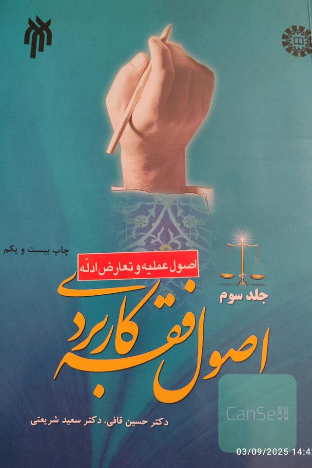 اصول فقه کاربردی جلد سوم اصول عملیه و تعارض ادله 