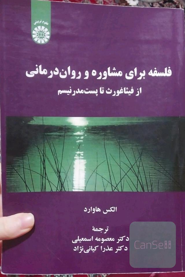 فلسفه برای مشاوره و روان درمانی