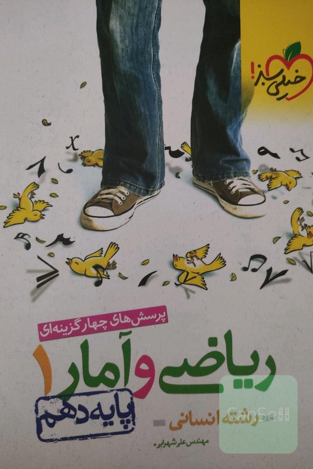 ریاضی و اماو دهم