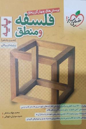 فلسفه و منطق پایه