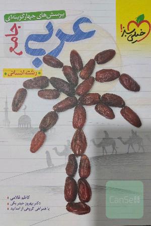 عربی جامع