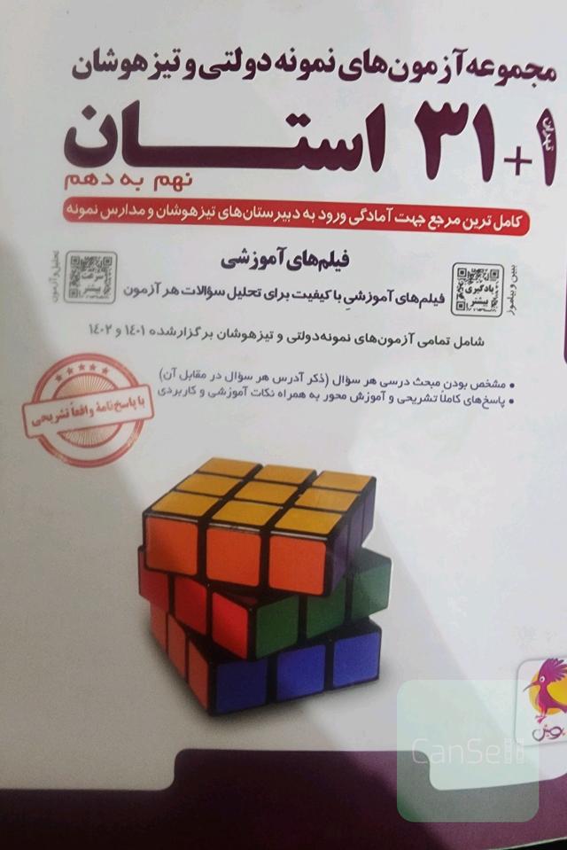 مجموعه آزمون های نمونه دولتی و تیزهوشان 31+1 استان
