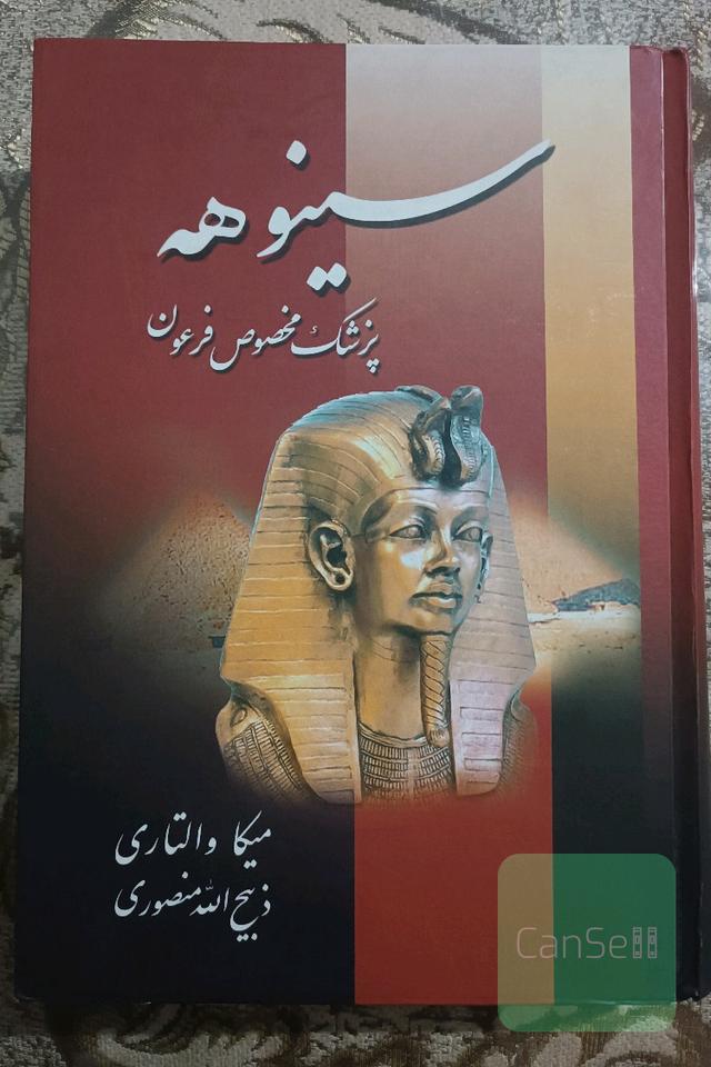 کتاب سینوهه جلد 1و 2