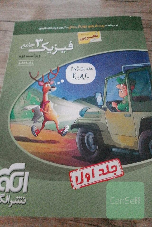 فیزیک دوازدهم جلد اول