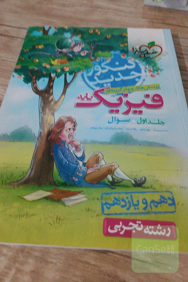 فیزیک پایه جلد اول