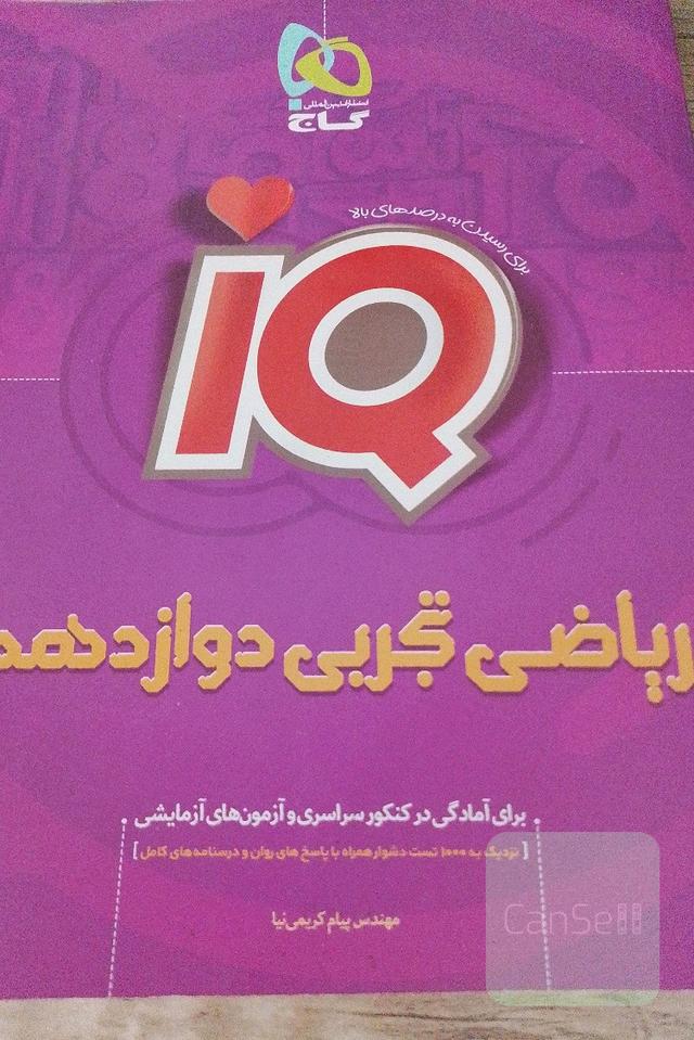 ریاضی دوازدهم آی کیو