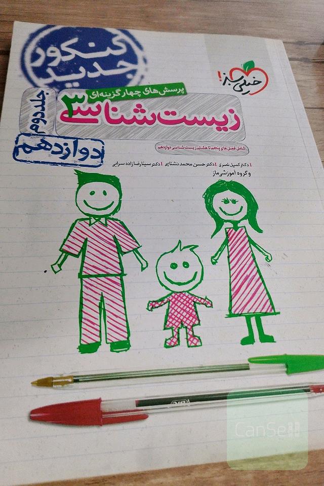 زیست شناسی دوازدهم جلد دوم