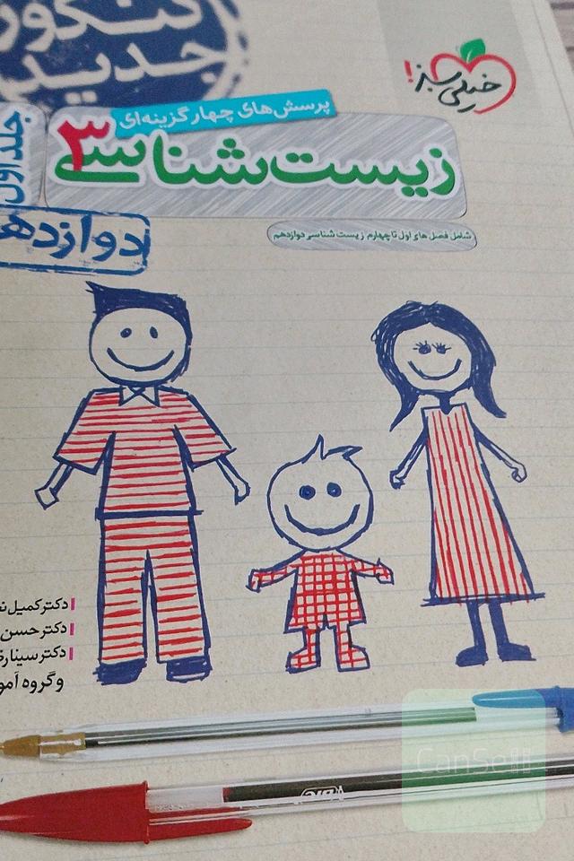 زیست شناسی دوازدهم خیلی سبز  جلد اول