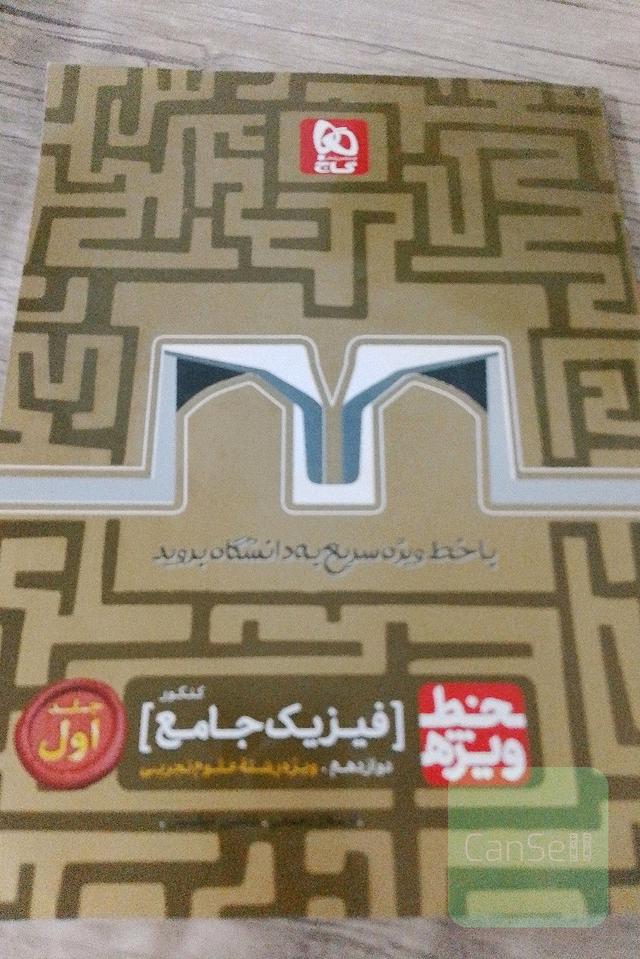 فیزیک جامع خط ویژه جلد اول