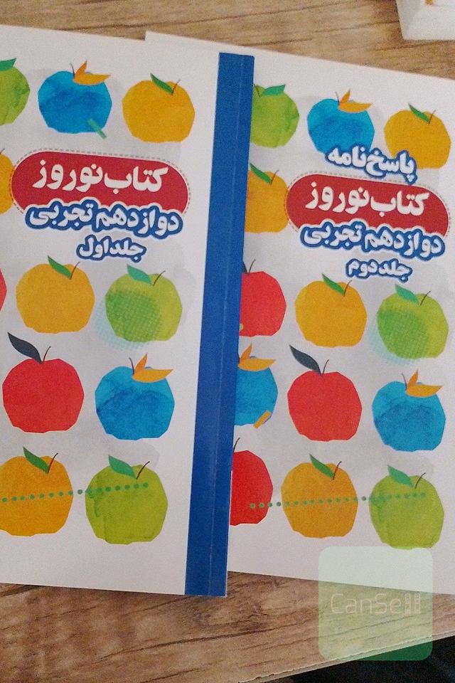 کتاب نوروز دوازدهم تجربی دو جلد