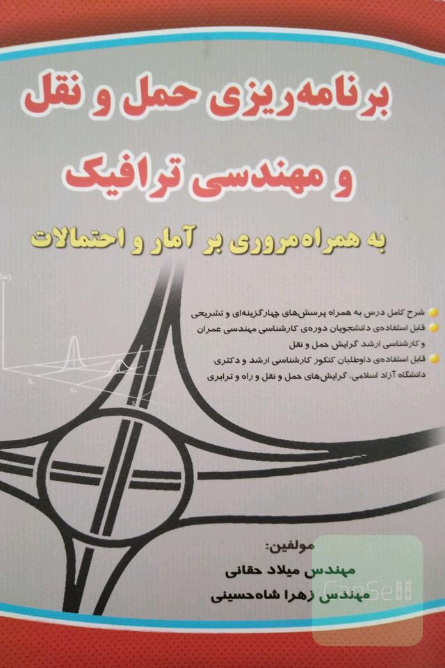 برنامه‌ریزی حمل و نقل و مهندسی ترافیک به همراه مروری بر آمار و احتمالات ...