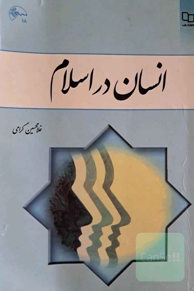 انسان در اسلام