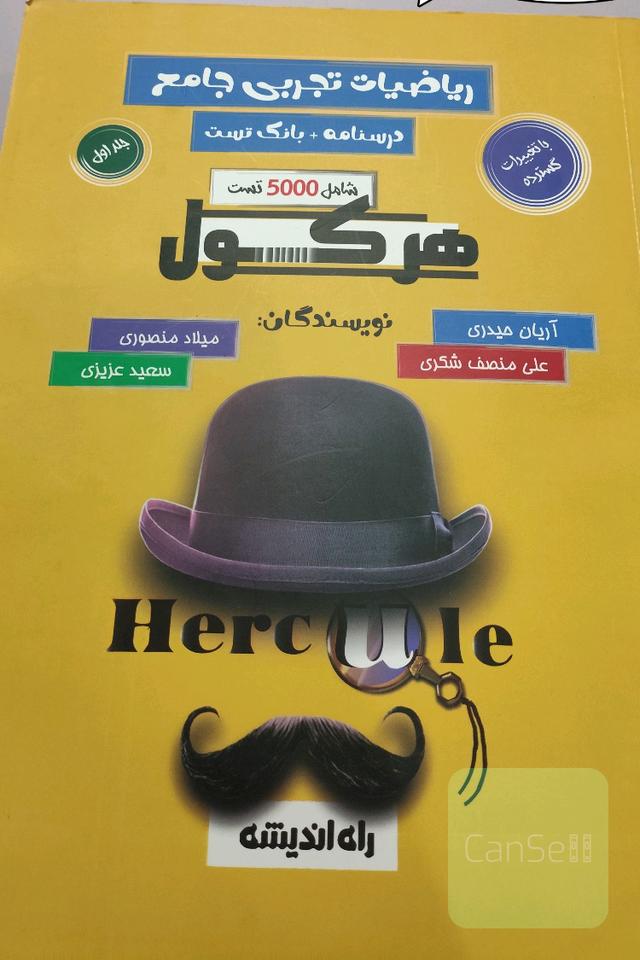 کتاب تست هرکول جامع ریاضی تجربی مناسب کنکور 1404