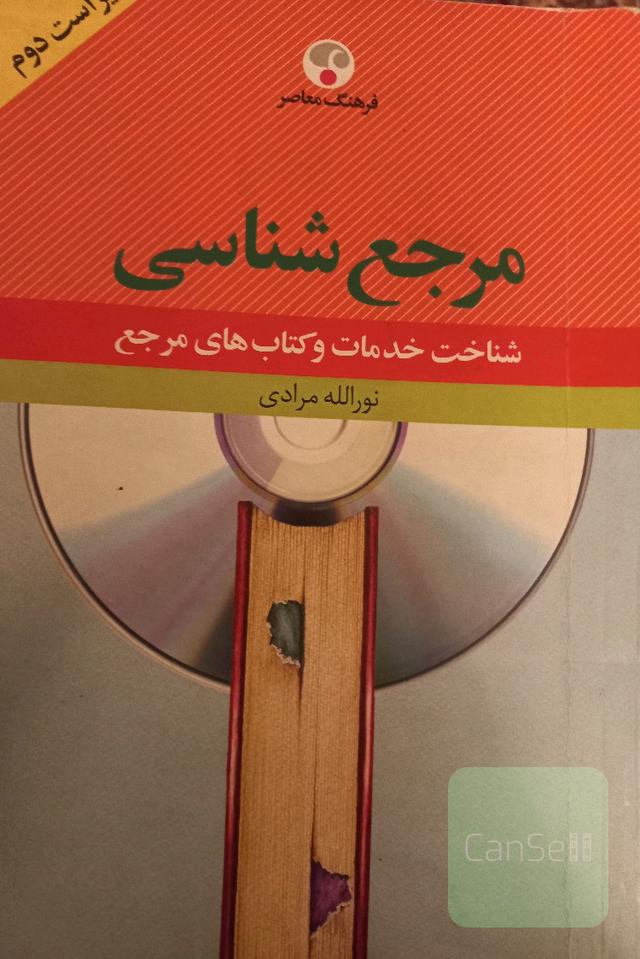 مرجع شناسی