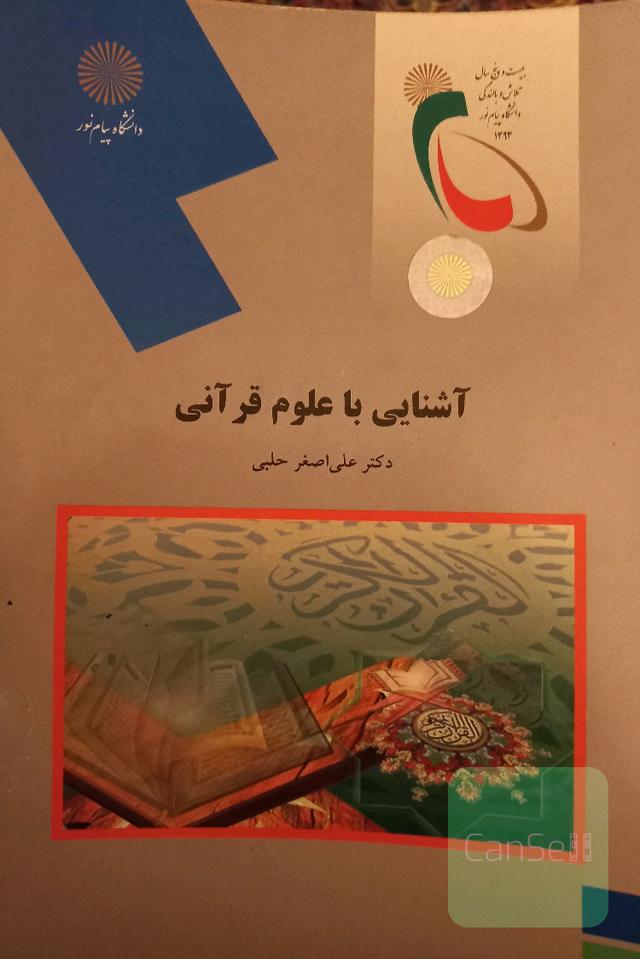 آشنایی با علوم قرآنی