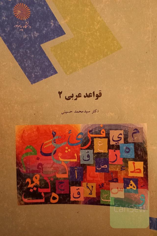 قواعد عربی 2