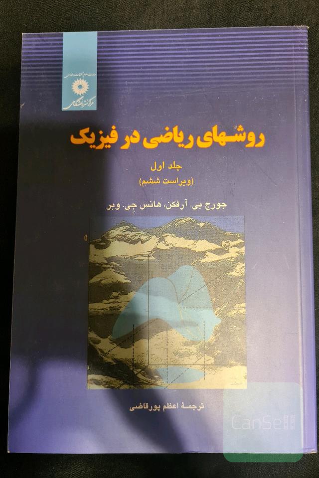 روشهای ریاضی در فیزیک - جلد اول (ویراست ششم)