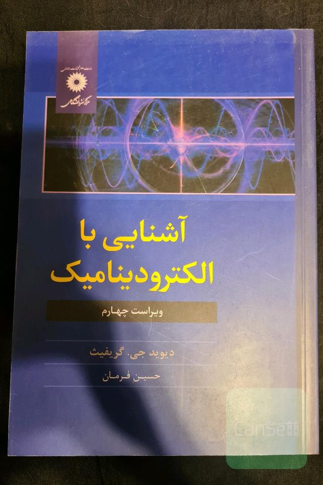 آشنایی با الکترودینامیک (ویراست چهارم)