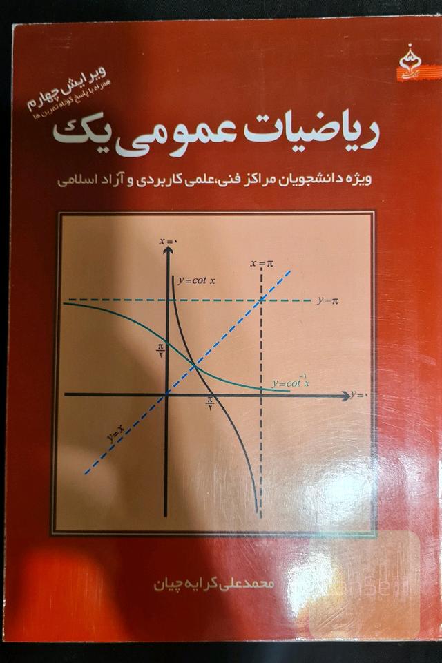 ریاضیات عمومی یک، ویژه دانشجویان مراکز فنی، علمی‌کاربردی و آزاد اسلامی (ویرایش چهارم)