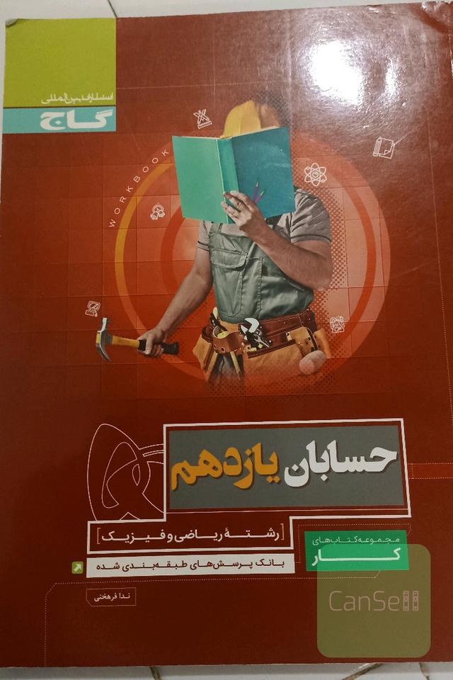 حسابان یازدهم