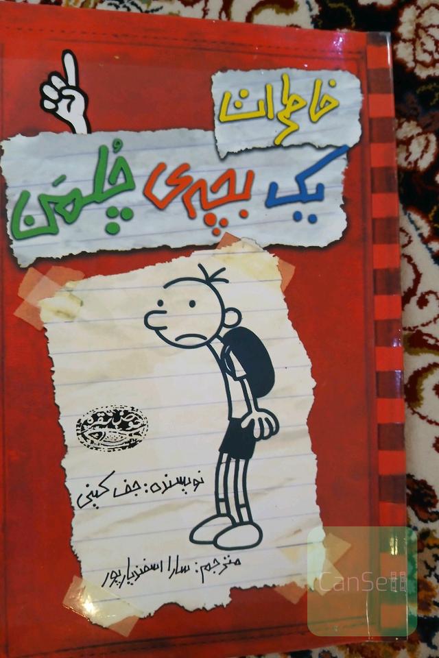 خاطرات یک بچه‌ی چلمن