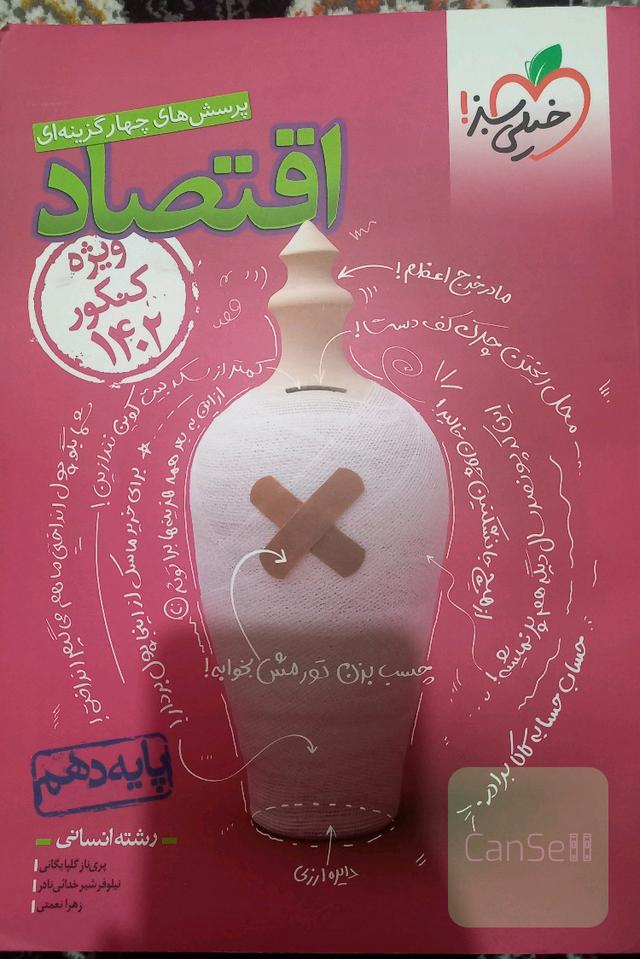 پرسش های چهارگزینه ای اقتصاد
