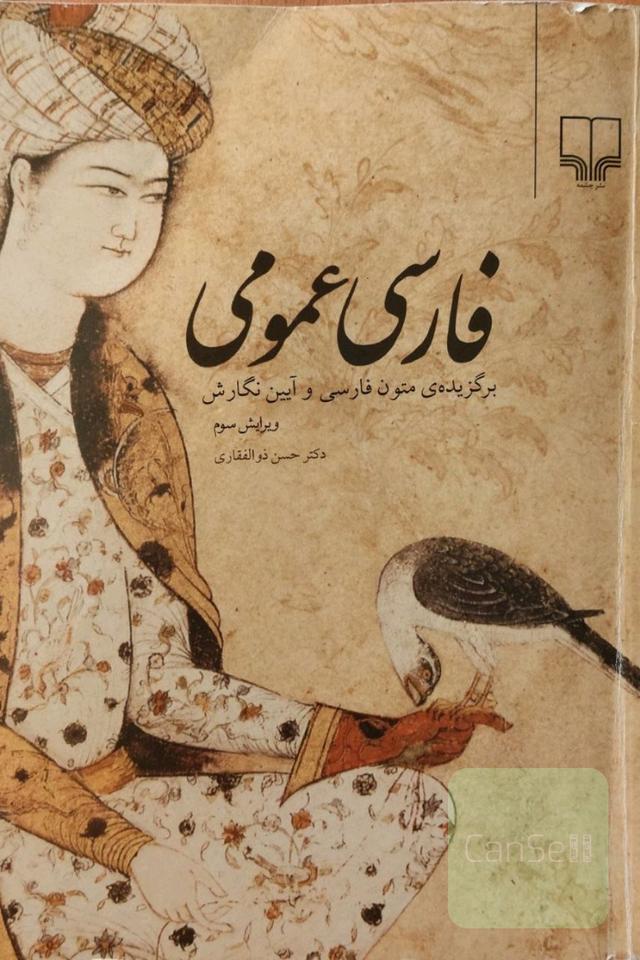 فارسی عمومی 