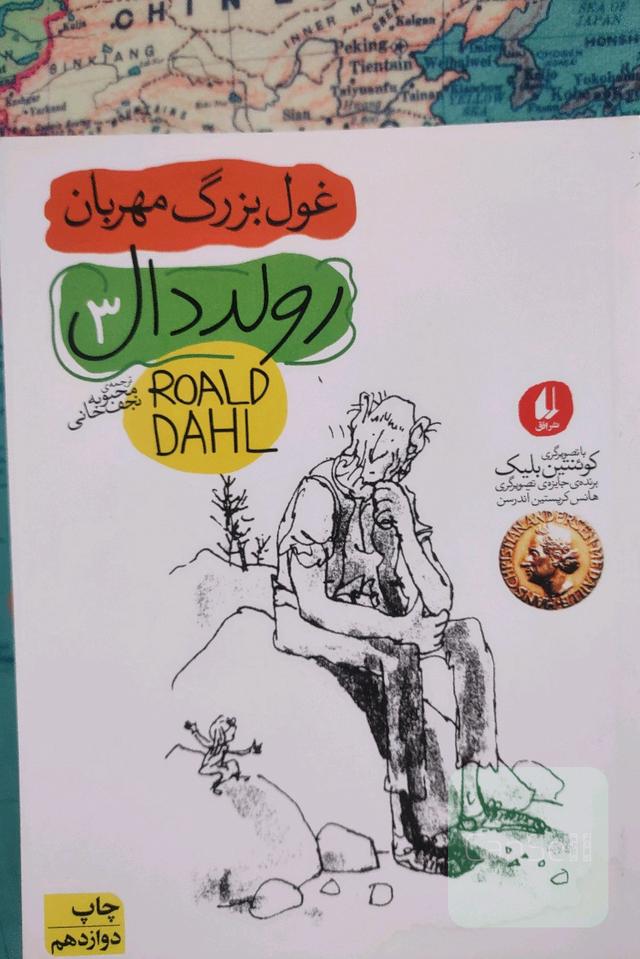 غول بزرگ مهربان