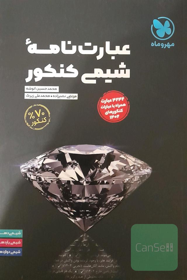 عبارت نامه شیمی کنکور