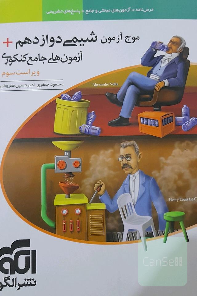 موج ازمون شیمی دوازدهم+ازمون های جامع کنکوری