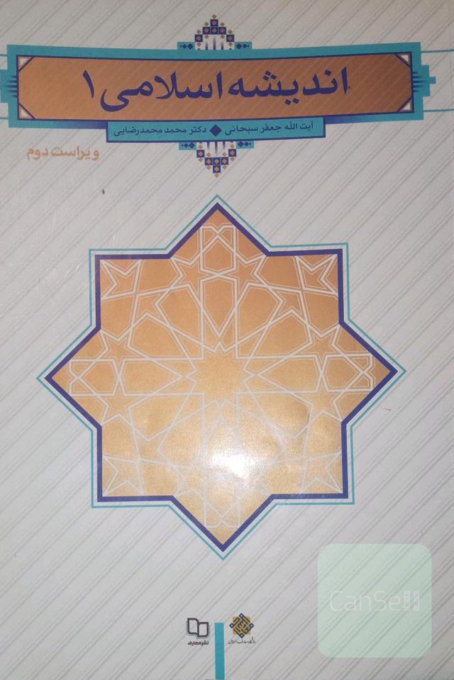 اندیشه اسلامی 1