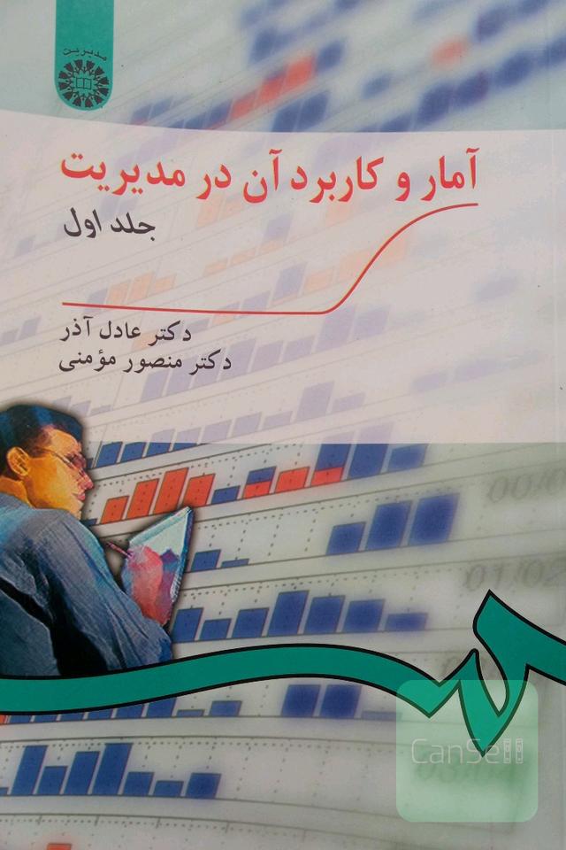 آمار و کاربرد آن در مدیریت جلد اول