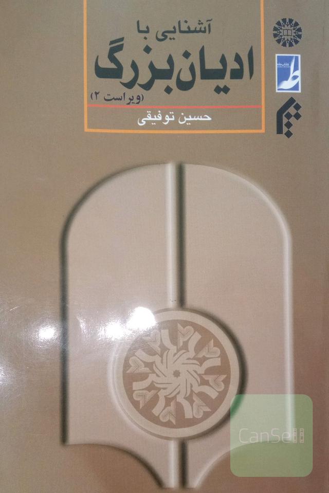 آشنایی با ادیان بزرگ