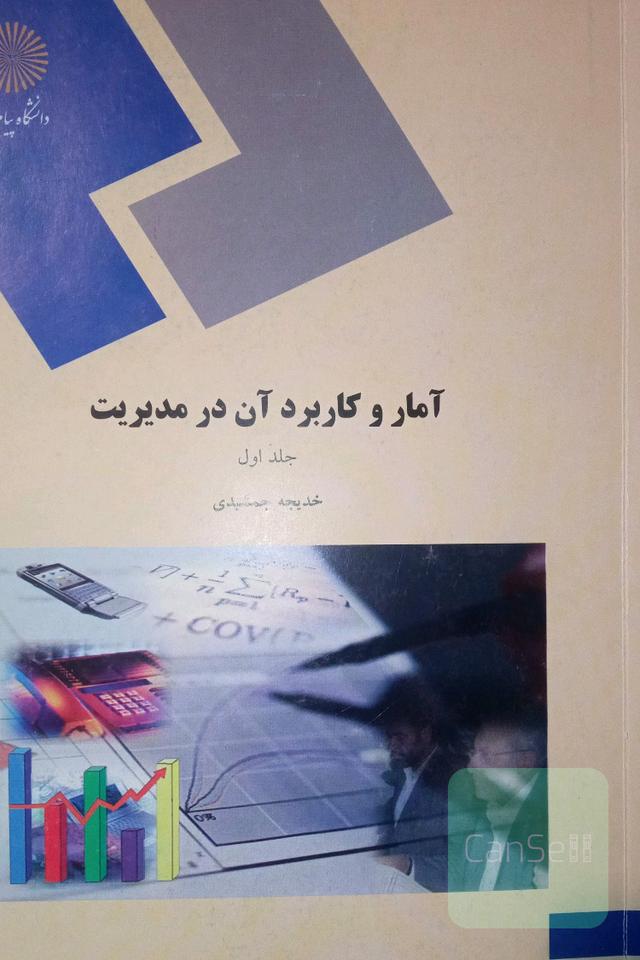 آمار و کاربرد آن در مدیریت (رشته مدیریت - حسابداری)