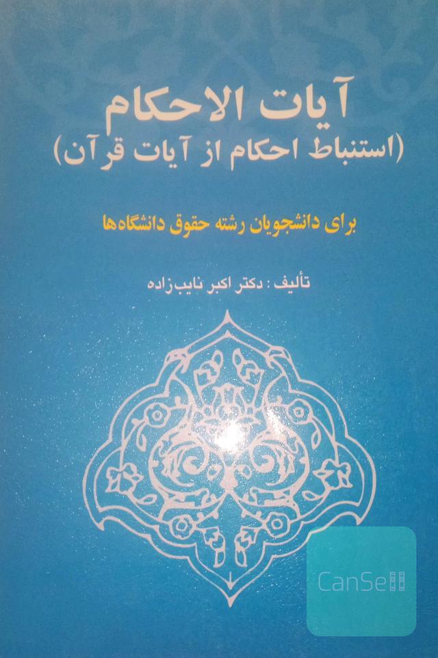 آیات الاحکام: استنباط احکام از آیات قرآن