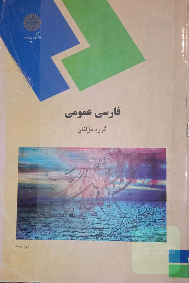 فارسی عمومی (کلیه رشته‌ها غیر از رشته زبان و ادبیات فارسی)