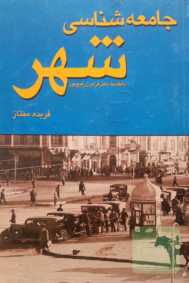 جامعه‌شناسی شهر
