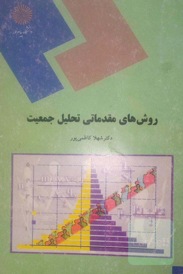 روشهای مقدماتی تحلیل جمعیت (رشته علوم اجتماعی)