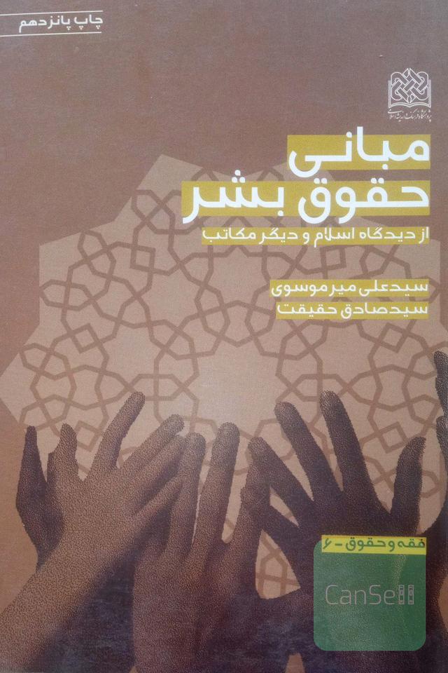 مبانی حقوق بشر از دیدگاه اسلام و دیگر مکاتب